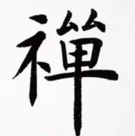 關(guān)于禪語的名人名言哲理格言警句語錄 - 每日文摘