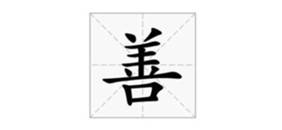 關(guān)于善的名人名言哲理格言警句語(yǔ)錄 - 每日文摘