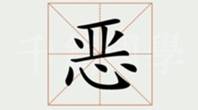 關(guān)于惡的名人名言哲理格言警句語(yǔ)錄 - 每日文摘