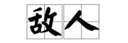關(guān)于敵人的名人名言哲理格言警句語錄 - 每日文摘